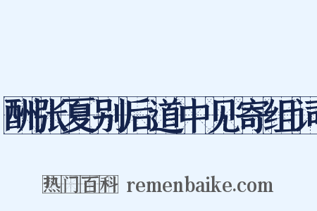 酬张夏别后道中见寄组词是什么意思的图片